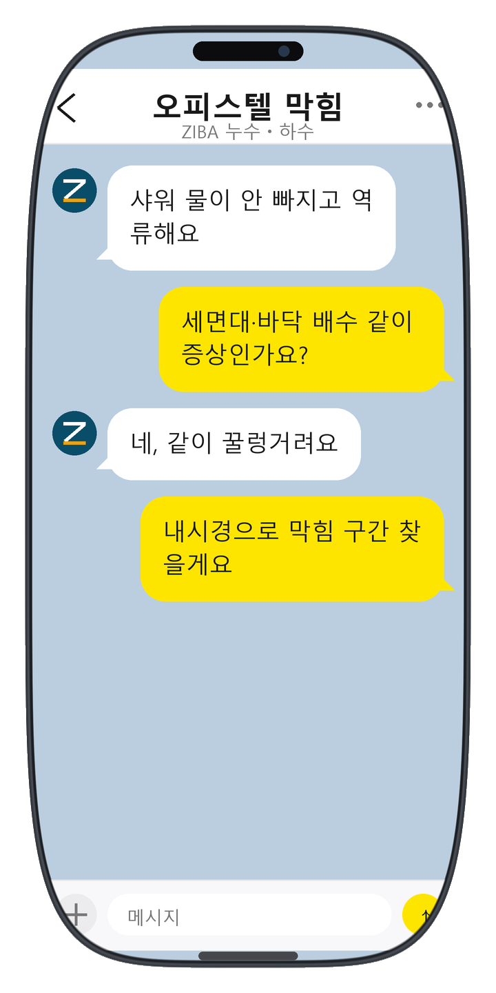 ZIBA 누수ㆍ하수 상담 화면 9