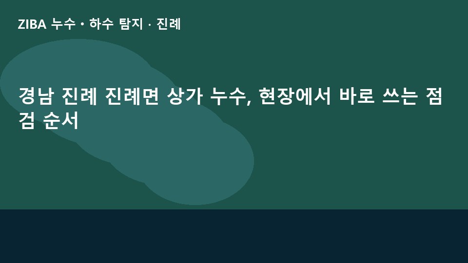 경남 진례 진례면 상가 누수, 현장에서 바로 쓰는 점검 순서