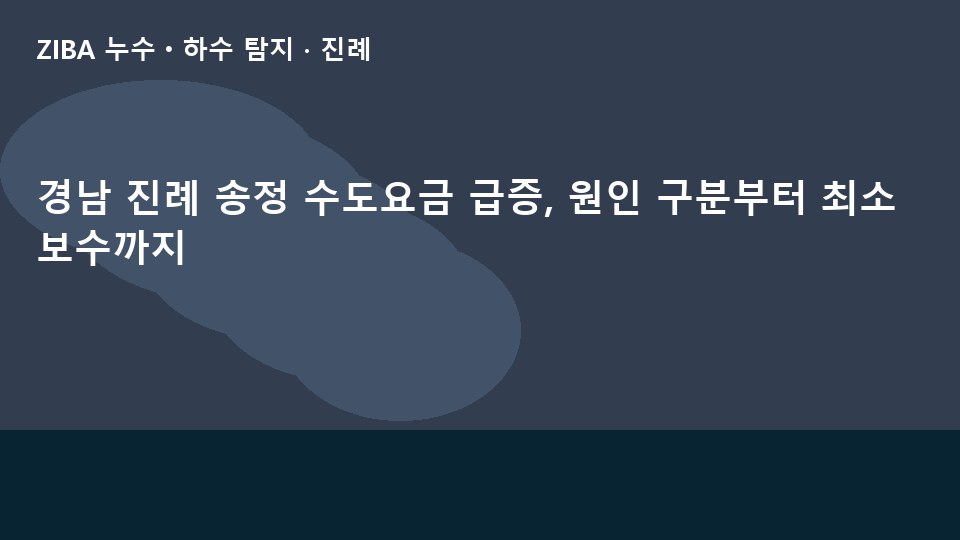 경남 진례 송정 수도요금 급증, 원인 구분부터 최소 보수까지