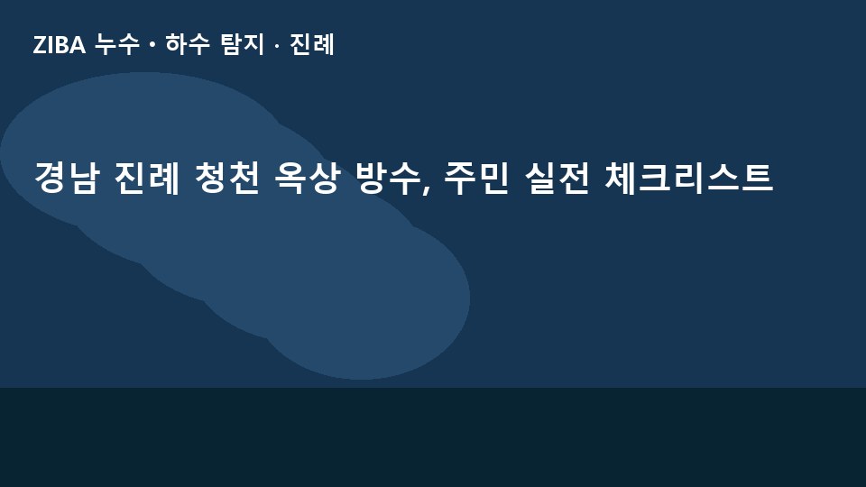 경남 진례 청천 옥상 방수, 주민 실전 체크리스트