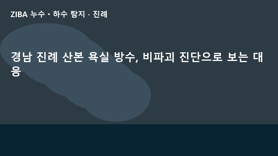 경남 진례 산본 욕실 방수, 비파괴 진단으로 보는 대응
