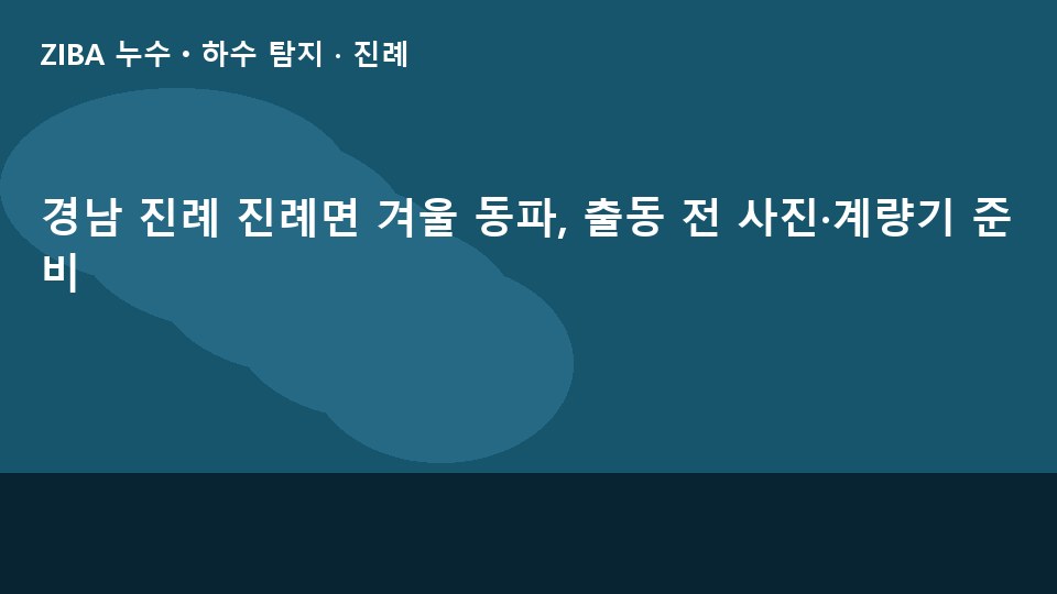 경남 진례 진례면 겨울 동파, 출동 전 사진·계량기 준비
