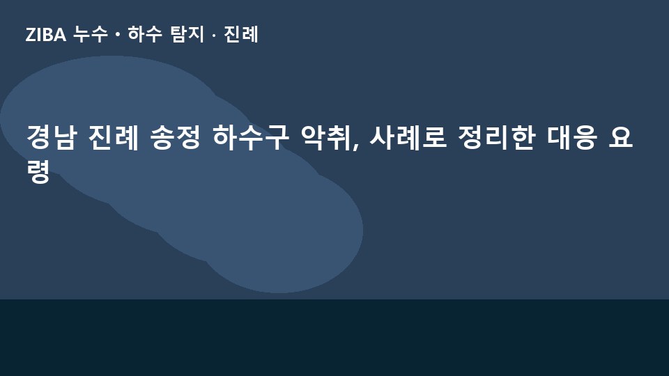 경남 진례 송정 하수구 악취, 사례로 정리한 대응 요령