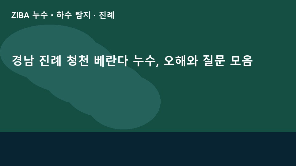 경남 진례 청천 베란다 누수, 오해와 질문 모음