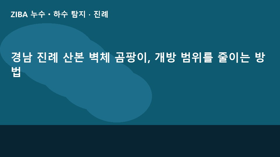 경남 진례 산본 벽체 곰팡이, 개방 범위를 줄이는 방법