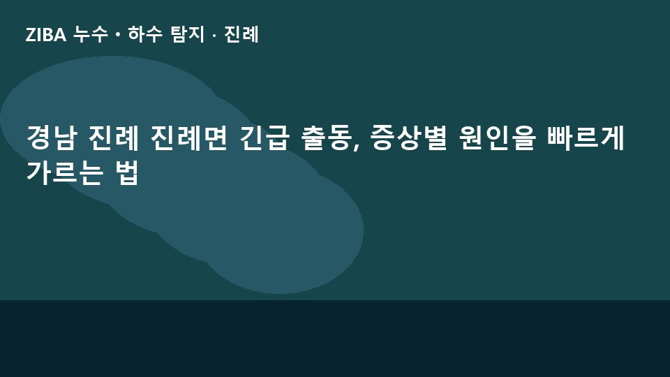 경남 진례 진례면 긴급 출동, 증상별 원인을 빠르게 가르는 법