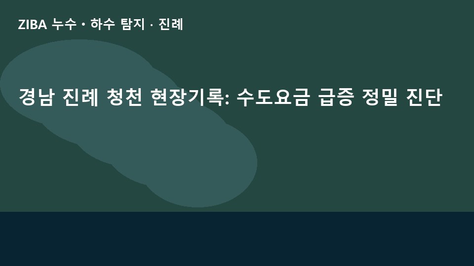 경남 진례 청천 현장기록: 수도요금 급증 정밀 진단