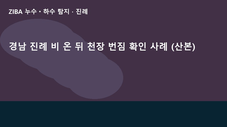 경남 진례 비 온 뒤 천장 번짐 확인 사례 (산본)