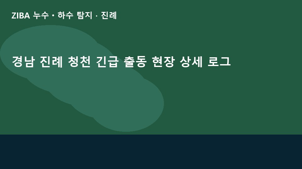 경남 진례 청천 긴급 출동 현장 상세 로그