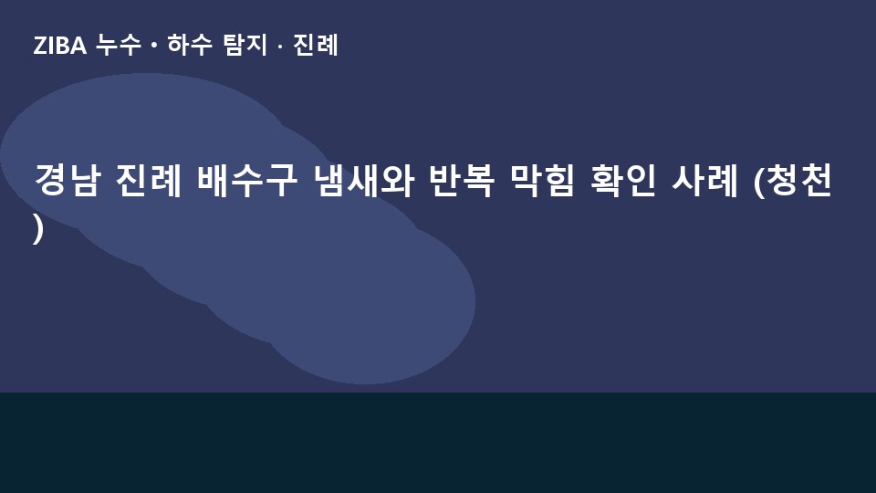경남 진례 배수구 냄새와 반복 막힘 확인 사례 (청천)