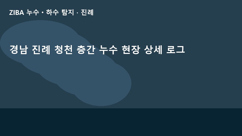 경남 진례 청천 층간 누수 현장 상세 로그