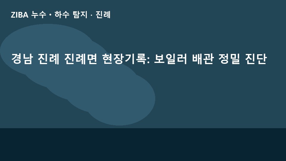 경남 진례 진례면 현장기록: 보일러 배관 정밀 진단